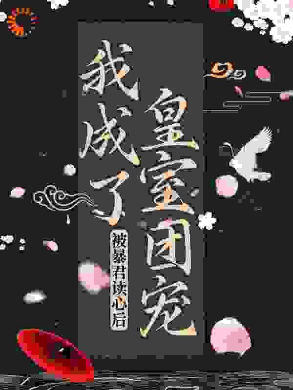 被暴君读心后,我成了皇室团宠