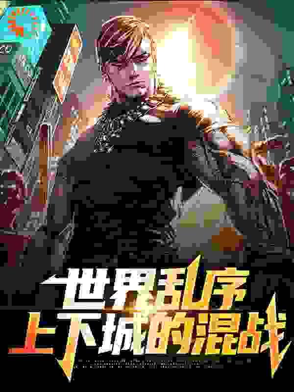 世界乱序,上下城的混战
