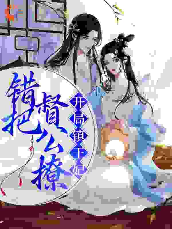 开局镇王妃,错把督公撩