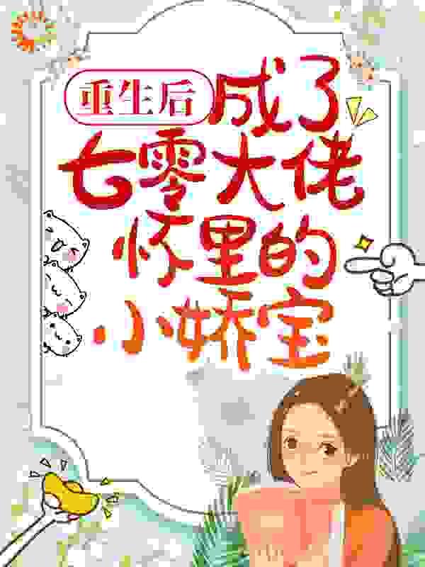 重生后,成了七零大佬怀里的小娇宝