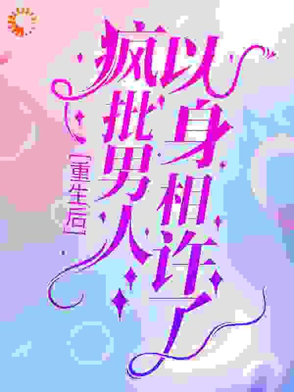 重生后,疯批男人以身相许了