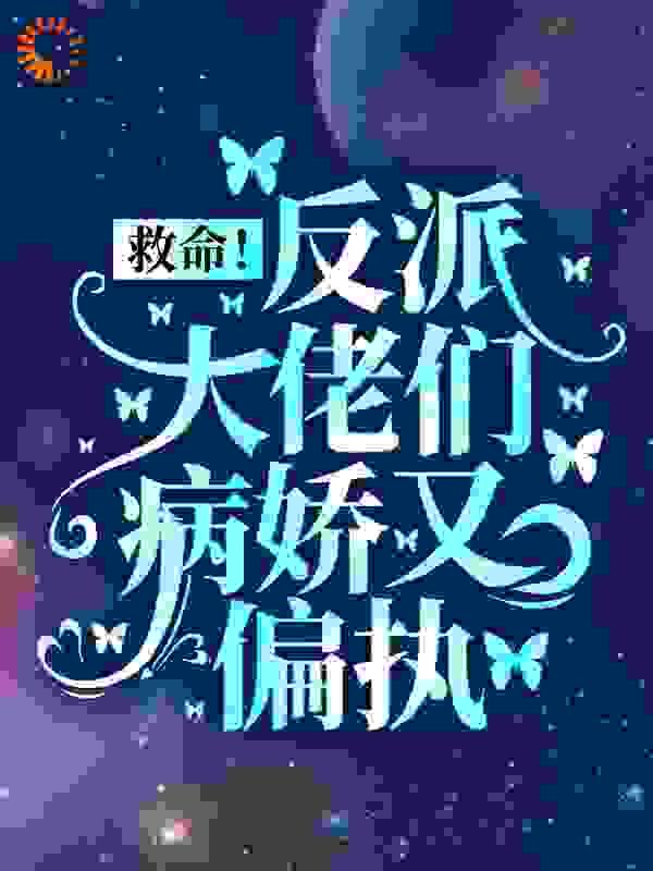 救命!反派大佬们病娇又偏执