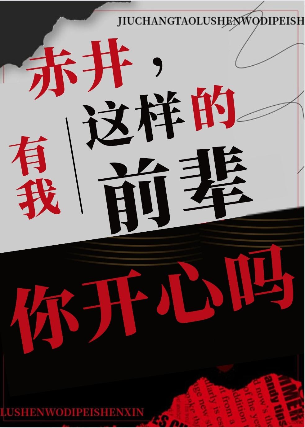 赤井,有我这样的前辈你开心吗