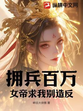 拥兵百万,女帝求我别造反