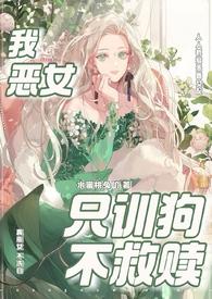 我恶女只训狗不救赎(快穿 1VN)