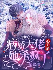 快穿:病娇大佬心尖宠她杀疯了