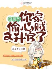 国舅爷,你家偷心贼又升官了