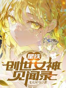星铁:创世女神见闻录