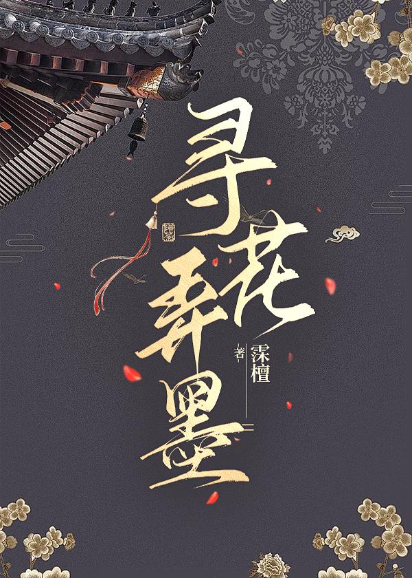 寻花弄墨(原名:病娇王爷想复合而我只想办白事)