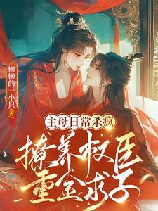 刺激!摄政王倒贴当我外室闪了腰