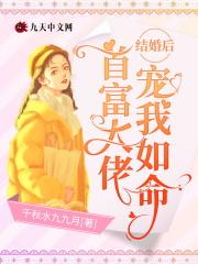 结婚后,首富大佬宠我如命