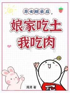弃女断亲后,娘家吃土我吃肉
