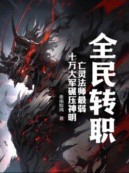全民转职：亡灵法师最弱？十万大军碾压神明