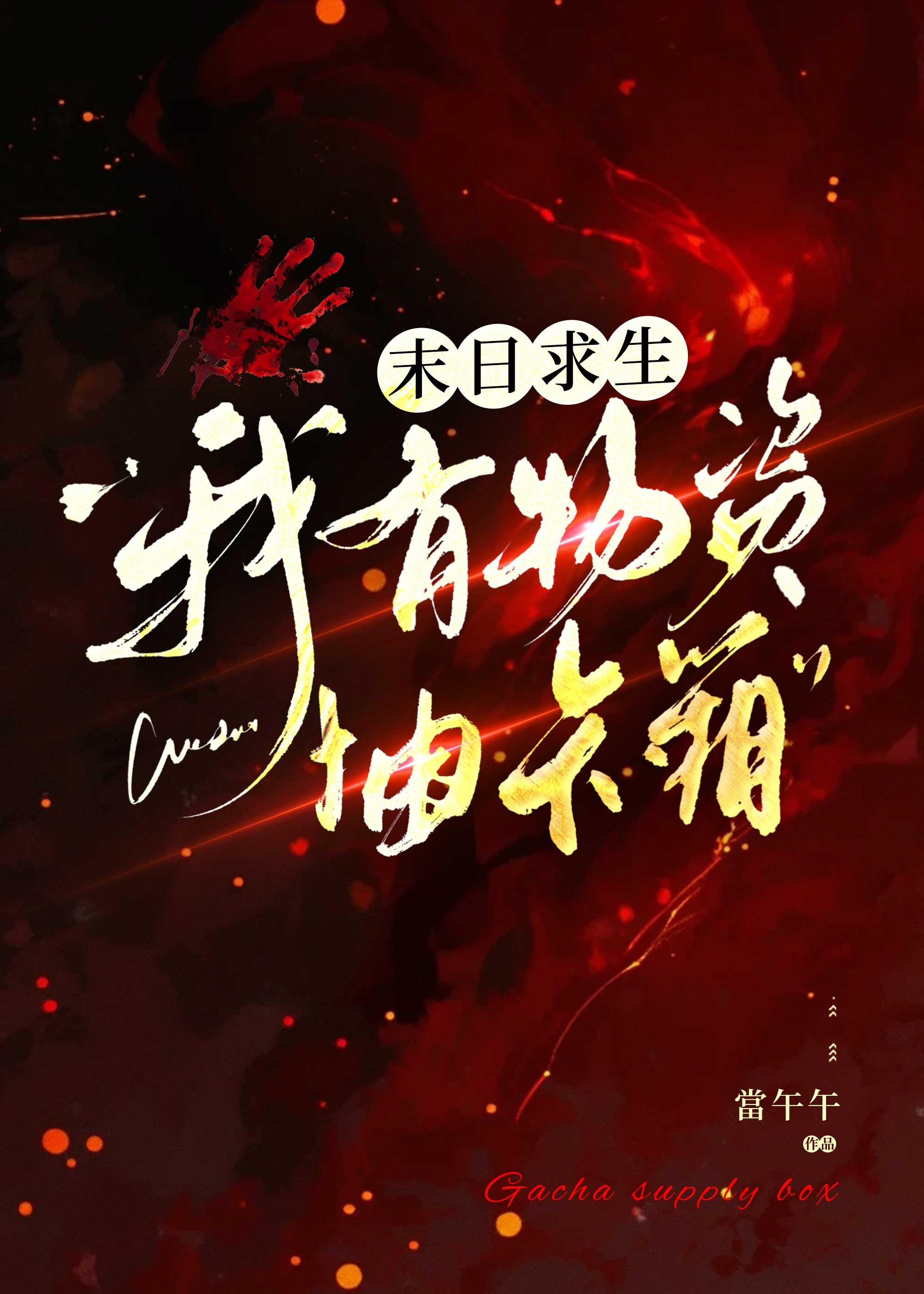 末日求生:我有物资抽卡箱