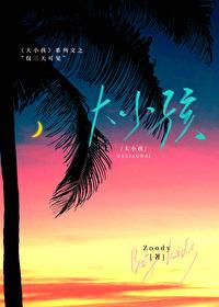 大小孩:仅三天可见