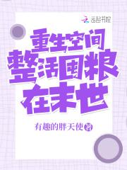 重生空间:整活囤粮在末世