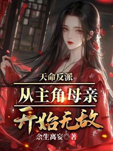 天命反派,从主角母亲开始无敌