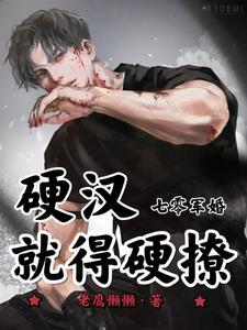 七零军婚:硬汉就得硬撩