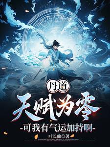 丹道天赋为零?可我有气运加持啊