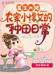重生大佬:农家小悍女的种田日常