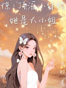 惊!顶流小作精她是大小姐