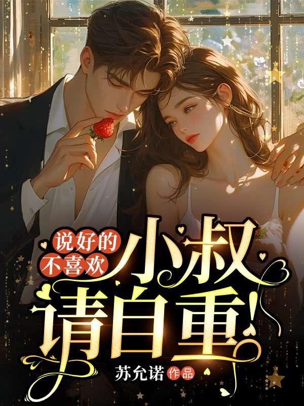 说好的不喜欢,小叔请自重