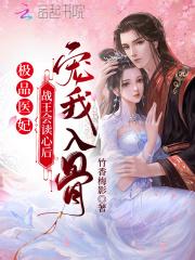 极品医妃:战王会读心后宠我入骨