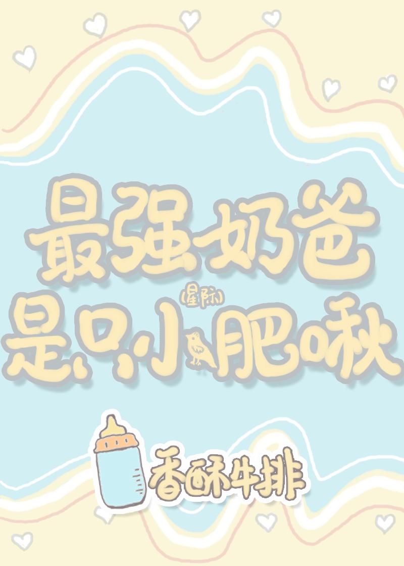 最强奶爸是只小肥啾(星际)
