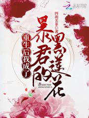 重生后,我成了暴君的黑莲花
