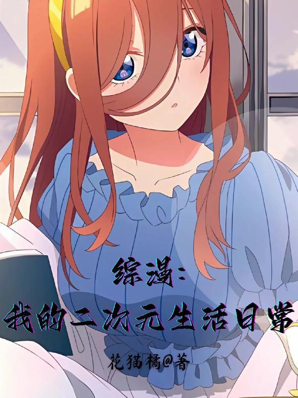 综漫:我的二次元生活日常