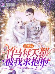 重生后,竹马每天都被我求抱抱