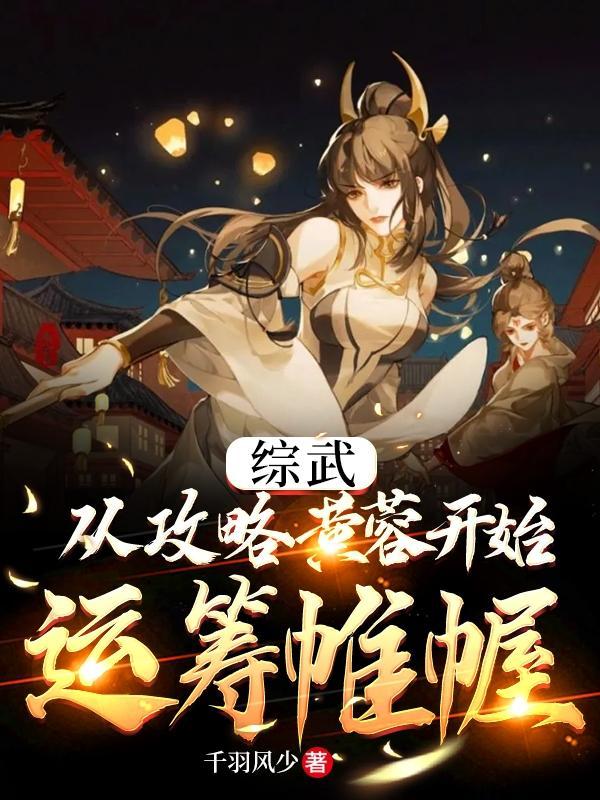 综武:从攻略黄蓉开始运筹帷幄