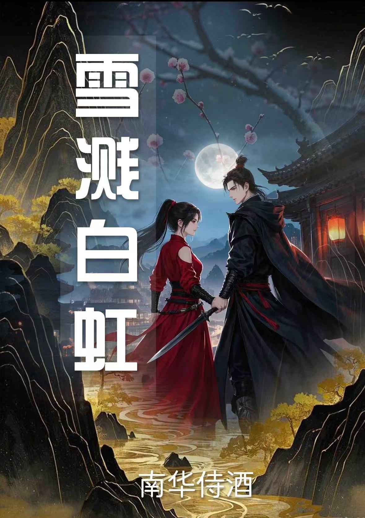 雪溅白虹(权谋)