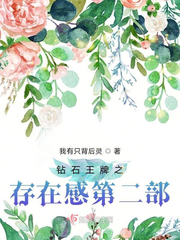 钻石王牌之存在感第二部