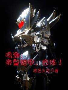 鸣潮:帝皇铠甲,合体!
