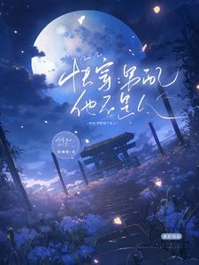 快穿,攻略的男配竟然不是人