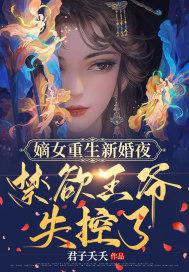 嫡女重生新婚夜,禁欲残王失控了