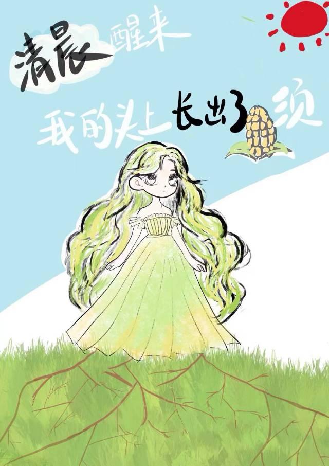 清晨醒来,我的头上长出了玉米须