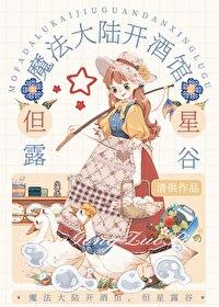 魔法大陆开酒馆,但星露谷