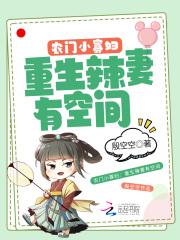 农门小寡妇:重生辣妻有空间
