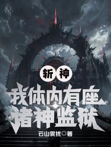 斩神:我体内有座诸神监狱