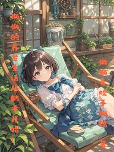 懒懒的养老生活从躺平开始!