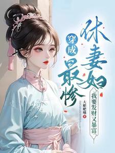 穿成最惨休妻妇,我要发财又暴富