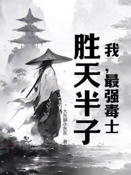 我,最强毒士,胜天半子