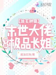 逃荒种田:满级大佬穿成极品长姐
