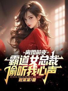 霸道总裁偷听心声，一路哭着追夫