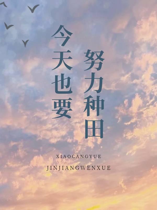 今天也要努力种田!