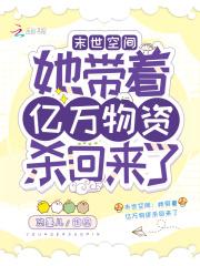 异世空间:她带着亿万物资杀回来了