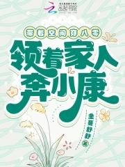 带着空间穿八零,领着家人奔小康