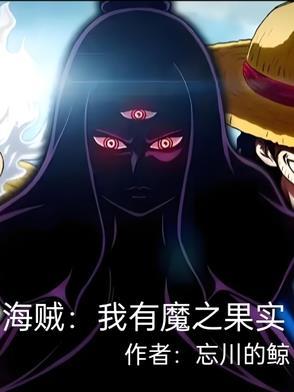 海贼:我有魔之果实
